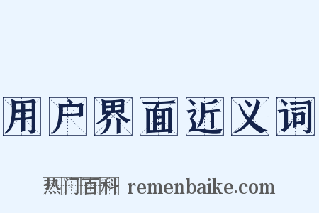 用户界面近义词是什么意思的图片